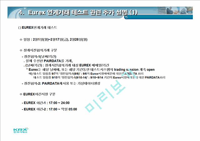 한국거래소 11년 2월 회원사테스트시스템 테스트 계획   (6 )